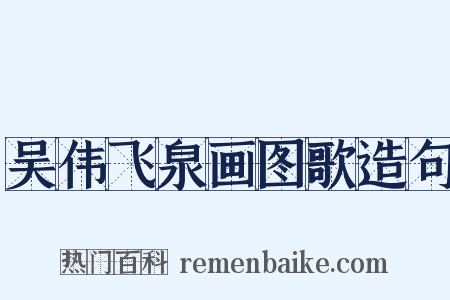 吴伟飞泉画图歌造句是什么意思的图片